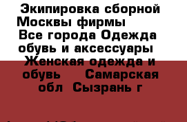 Экипировка сборной Москвы фирмы Bosco - Все города Одежда, обувь и аксессуары » Женская одежда и обувь   . Самарская обл.,Сызрань г.
